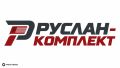 Руслан-Комплект