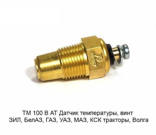 Датчик температури ГАЗ ТМ100/ТМ100В (вир-во АвтoTрейд)