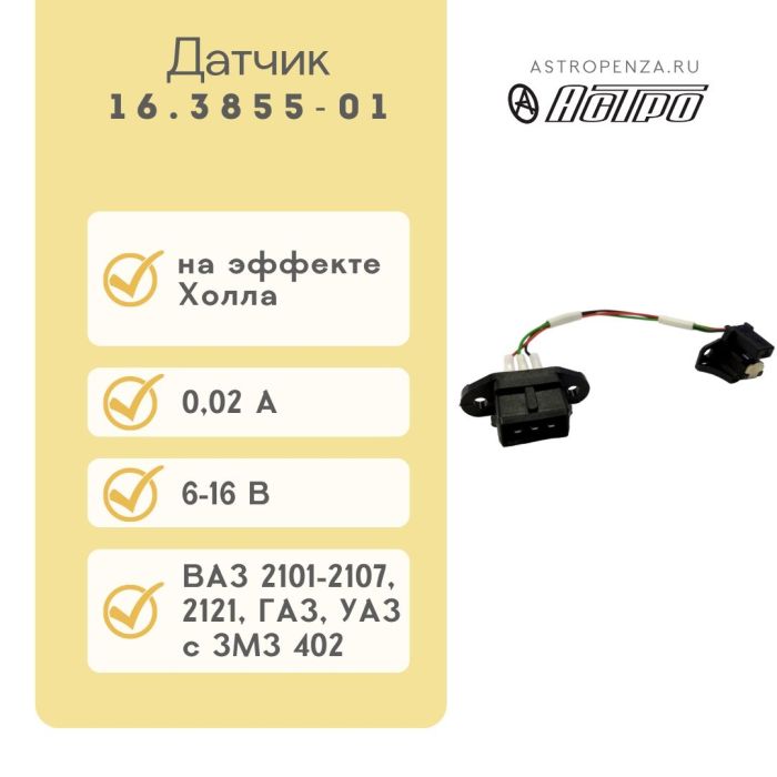 Датчик холу ВАЗ 2106 16.3855-01 (вир-во АСТРО)