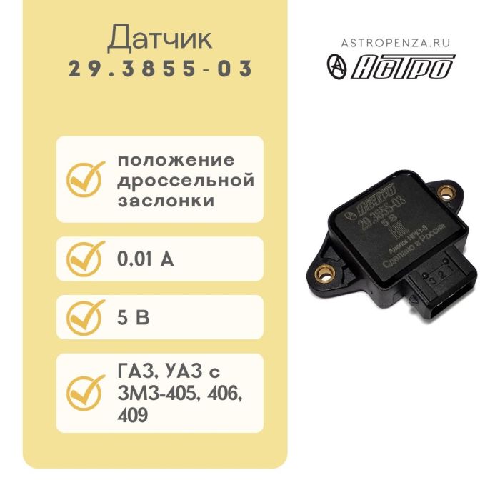 ДПДЗ (датчик положення дросельної заслонки) ГАЗ 3110 29.3855-03 (вир-во Астро)