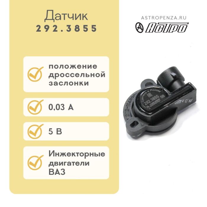 Датчик положення дроссельної заслонки (ДПДЗ) ВАЗ 2112 контактний 292.3855 (вир-во АСТРО)