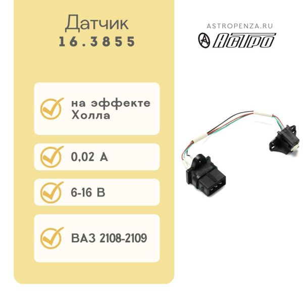 Датчик холу ВАЗ 2108 16.3855 (вир-во АСТРО)