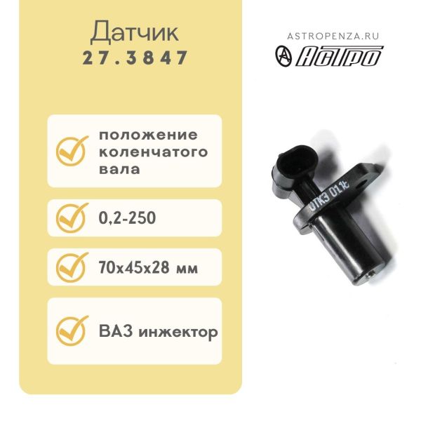 Датчик положення колінвалу ВАЗ 2110-2112 інжектор 27.3847 (вир-во АСТРО)