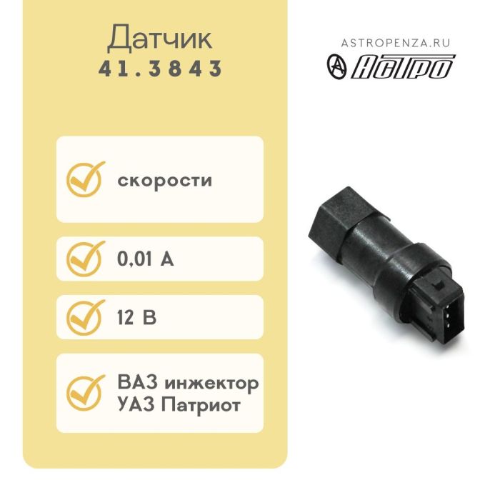 Датчик швидкості ВАЗ 2110 41.3843 (вир-во АСТРО)