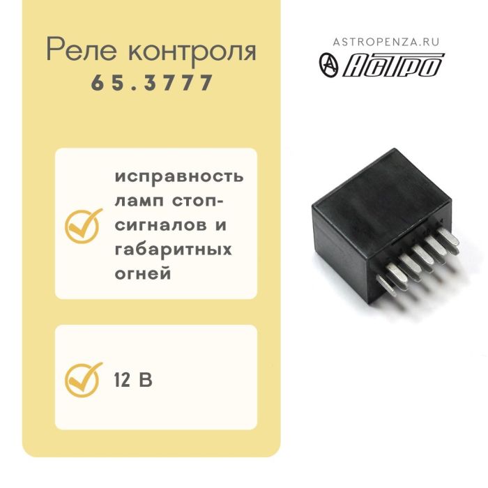 Реле контролю справності ламп стоп-сигналів та габаритних вогнів ВАЗ 2108-2115 65.3777 (вир-во АСТРО)