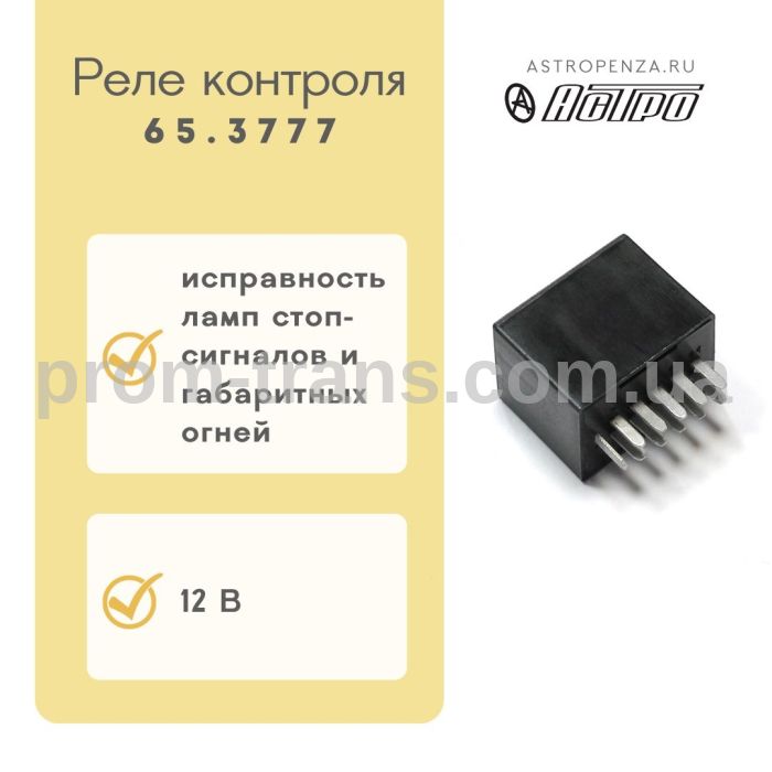 Реле контроля исправности ламп стоп-сигналов и габаритных огней ВАЗ 2108-2115 65.3777 (пр-во АСТРО)