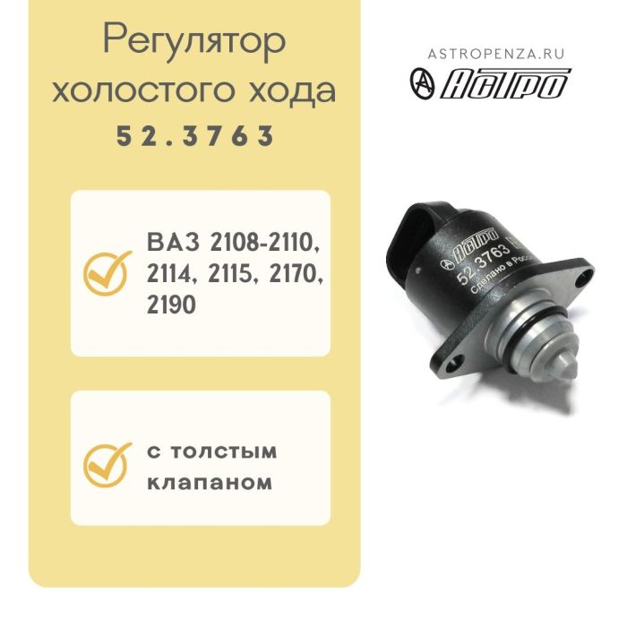 Регулятор холостого ходу​​ ВАЗ 2108-2110, 2114, 2115, 2170, 2190 52.3763 (вир-во АСТРО)