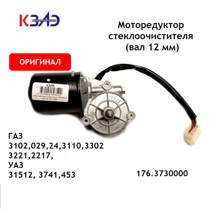 Моторедуктор склоочисника ГАЗель 3302, 3102, 31029, 2410, КАВЗ, УАЗ 31512 передній 176.3730000 (вир-во КЗАЭ)