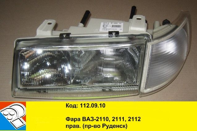 Фара ВАЗ 2110 Руденск ліва