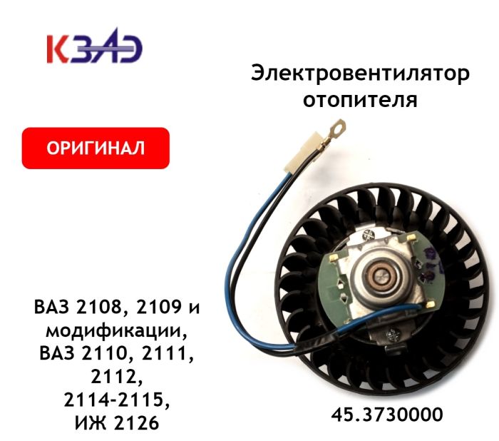 Електровентилятор обігрівача ВАЗ 2108, 2109 (90 Вт) 45.3730 (вир-во КЗАЭ)
