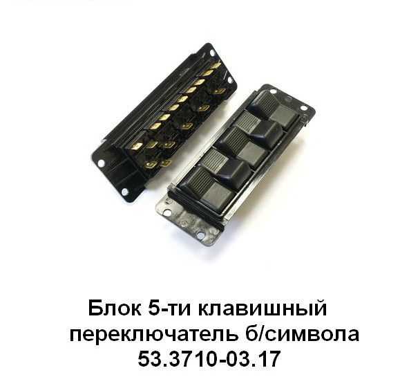 Блок 5-клавішний, перемикач без символу ЛАЗ, ПАЗ, ЛіАЗ 53.3710-03.17 (вир-во Автоарматура)