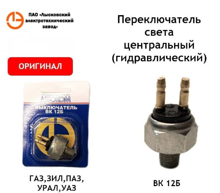 Вимикач сигналу гальмівний ГАЗ ВК-12Б (аналог 40П-3720010) (вир-во ЛЭТЗ)