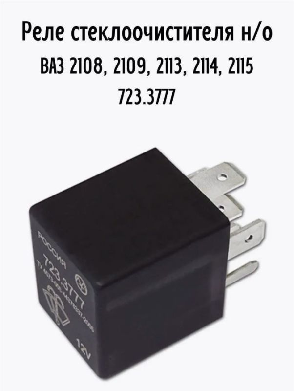 Реле пауза двірників ВАЗ 2108, 21093, 21099, 2110 723.3777