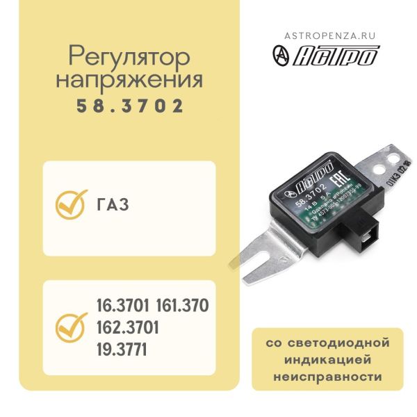 Регулятор напруги ГАЗ 58.3702 (вир-во АСТРО)