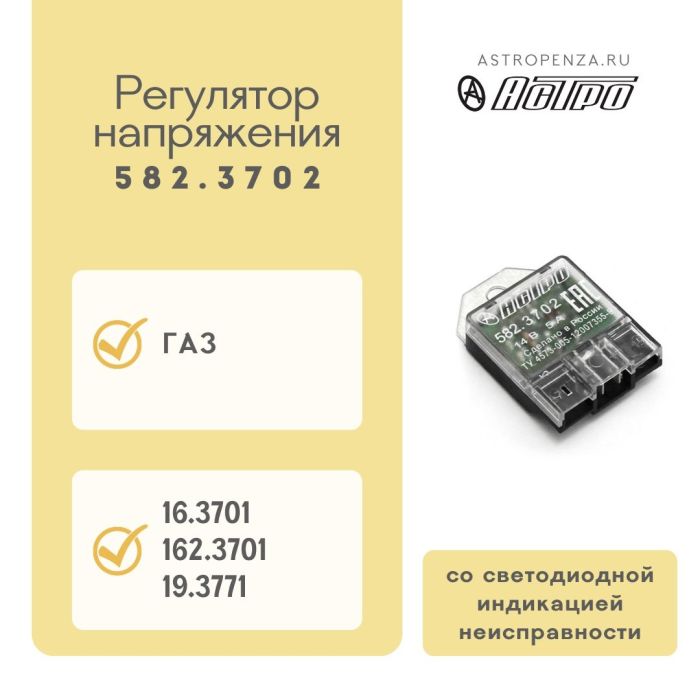 Регулятор напруги ГАЗ 582.3702 (вир-во АСТРО)