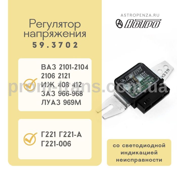 Регулятор напряжения ВАЗ, ИЖ, ЗАЗ, ЛУАЗ 59.3702 (пр-во АСТРО)