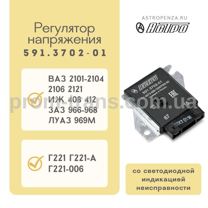 Регулятор напряжения ВАЗ 2101-06 с диагностикой 591.3702-01 (пр-во АСТРО)