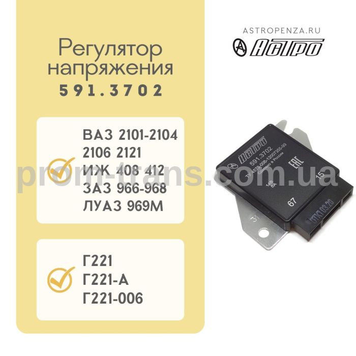 Регулятор напряжения ВАЗ 2101-06 591.3702 (пр-во АСТРО)