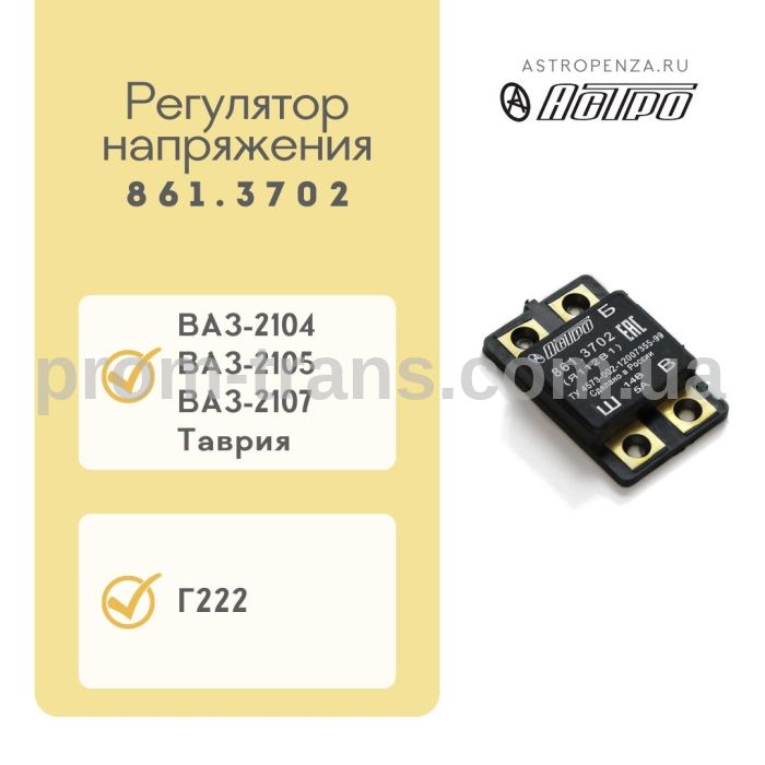 Регулятор напряжения (шоколадка) ВАЗ 2104, 2105, 2107, Таврия 861.3702 (пр-во Астро)
