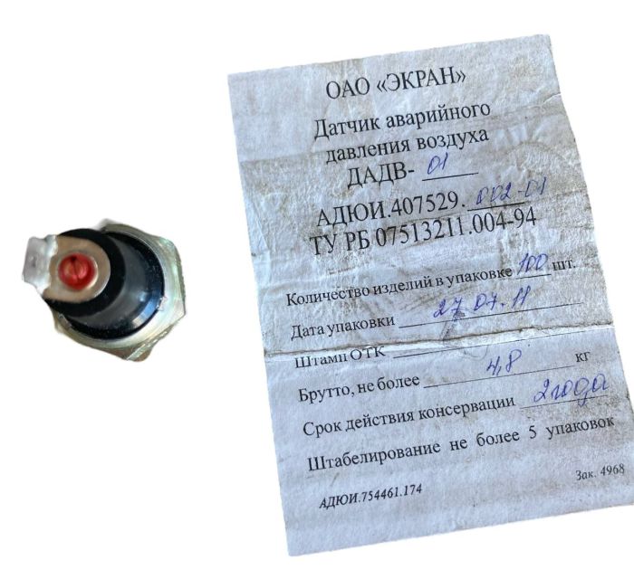 Датчик аварійного тиску повітря МТЗ, БелАЗ, КамАЗ, ЗиЛ, КрАЗ ДАДВ-01 (вир-во Экран)