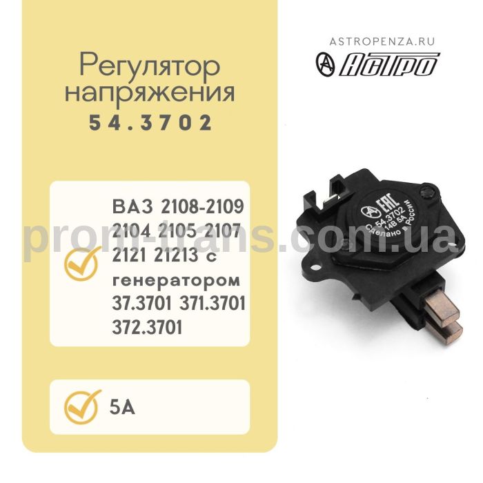 Регулятор напруги ВАЗ 2108-99  із щітками 54.3702 (вир-во АСТРО)