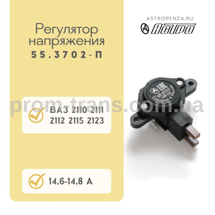 Регулятор напряжения ВАЗ 2110 со щетками 55.3702 (пр-во АСТРО)