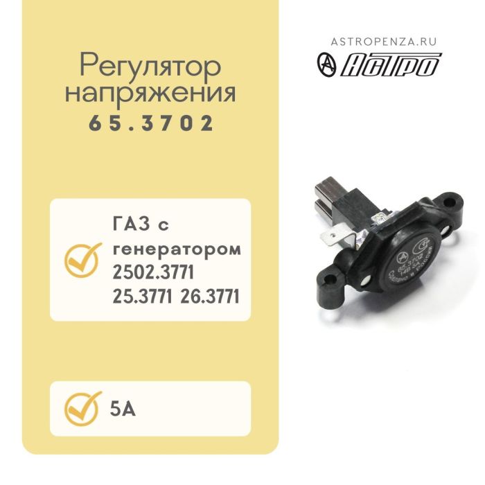 Регулятор напруги ГАЗ із щітками (406 двигун) 65.3702 (вир-во АСТРО)
