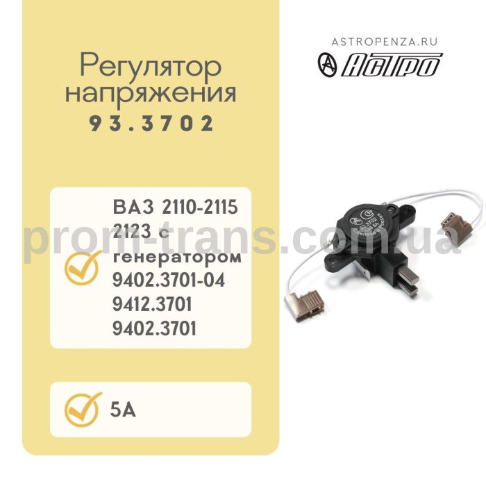 Регулятор напряжения ВАЗ 2110-15-2123 электронный со щетками 93.3702 (пр-во АСТРО)