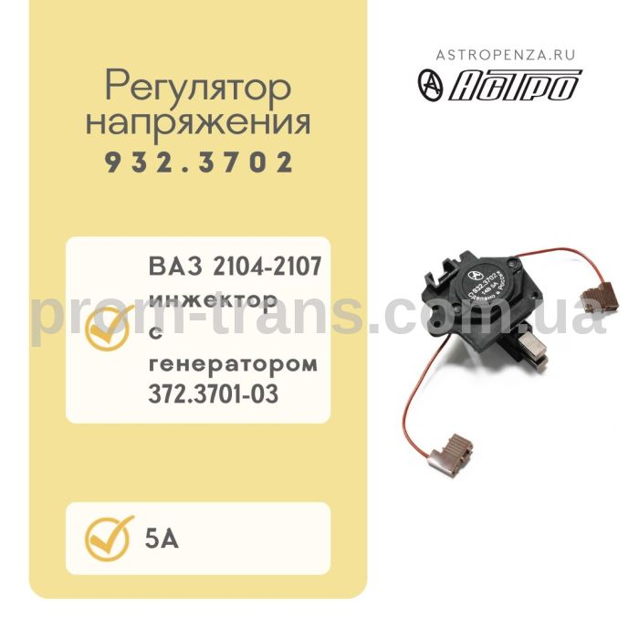 Регулятор напряжения ВАЗ 2104-2107 со щетками, инжектор 932.3702 (пр-во АСТРО)