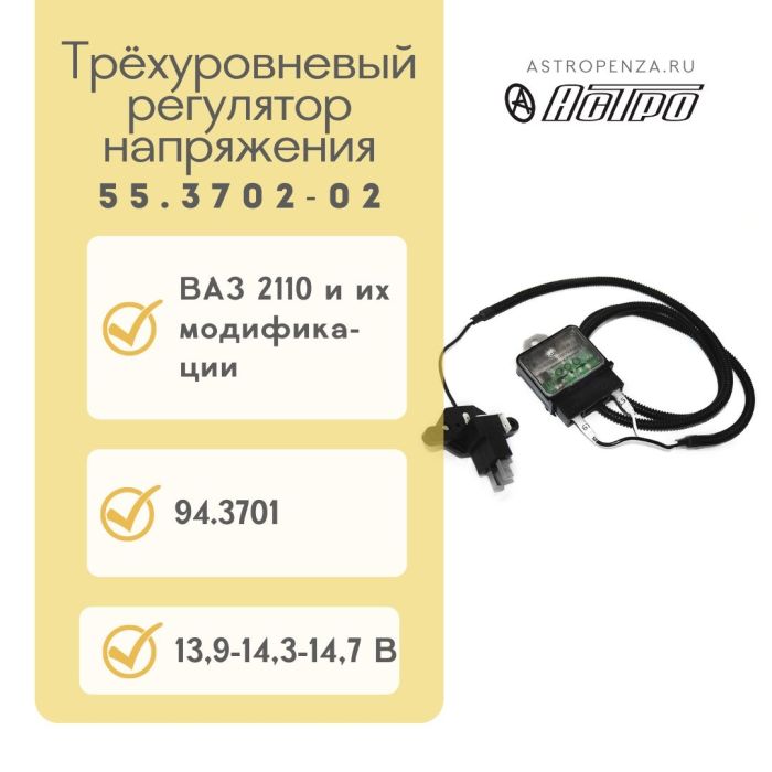 Регулятор напруги ВАЗ 2110 трирівневий 55.3702-02 (вир-во Астро)