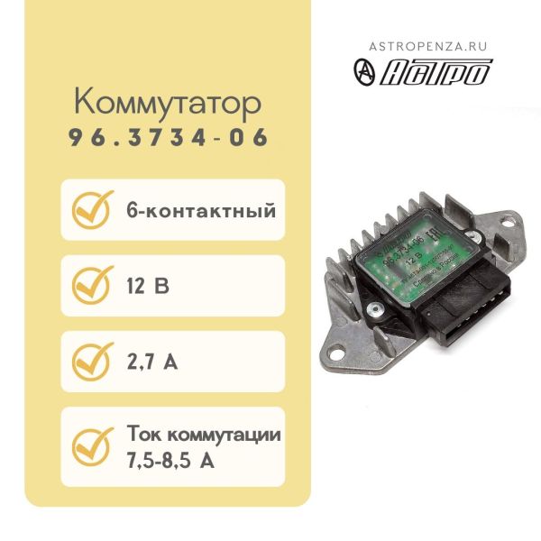 Комутатор електронний ВАЗ 2108 нового зразку 96.3734 (вир-во АСТРО)
