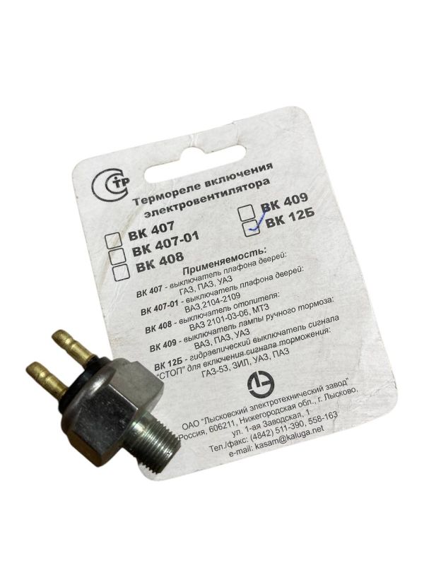 Вимикач сигналу гальмівний ГАЗ ВК-12Б (аналог 40П-3720010) (вир-во ЛЭТЗ)