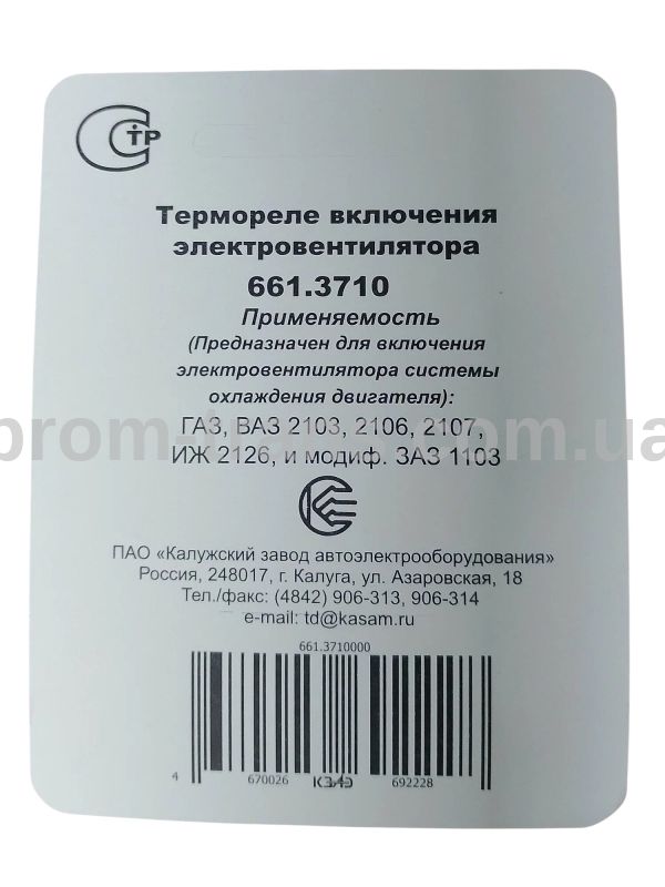 Датчик включения вентилятора ТМ 108/661.3710 (пр-во КЗАЭ)