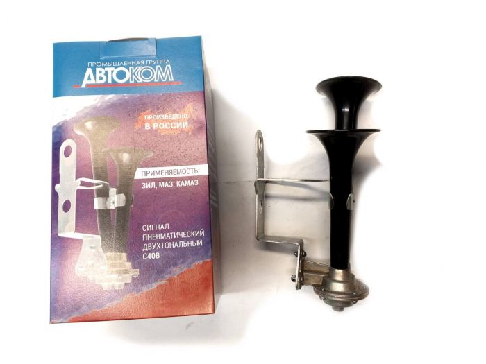 Сигнал звуковий КамАЗ, МАЗ, ЗиЛ пневматичний С40В оригінал (вир-во ЛЭТЗ)