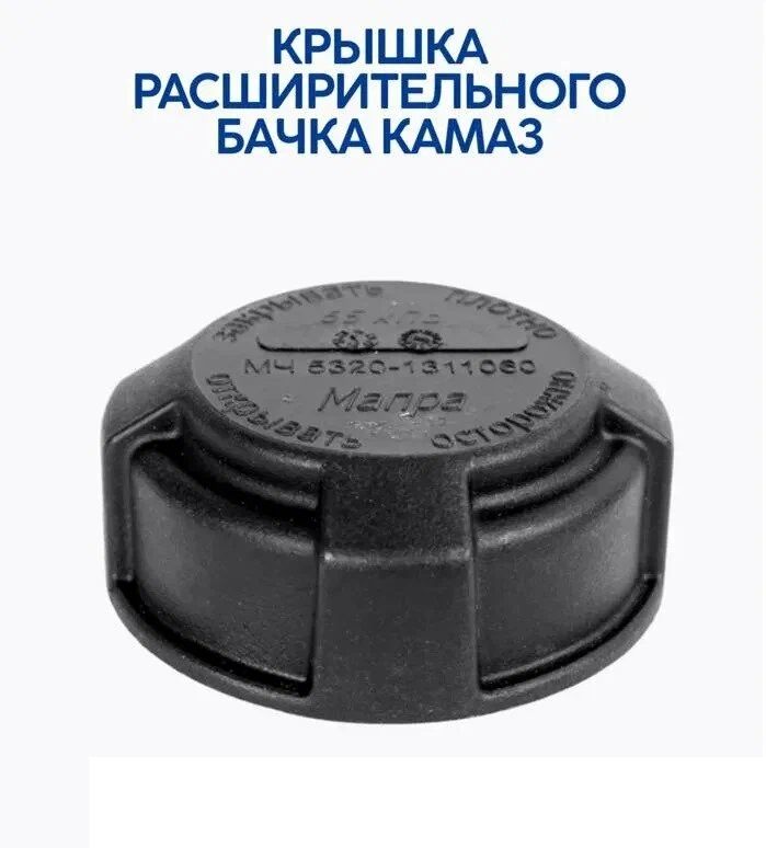 Пробка бачка розширювального з клапаном КАМАЗ 5320-1311060