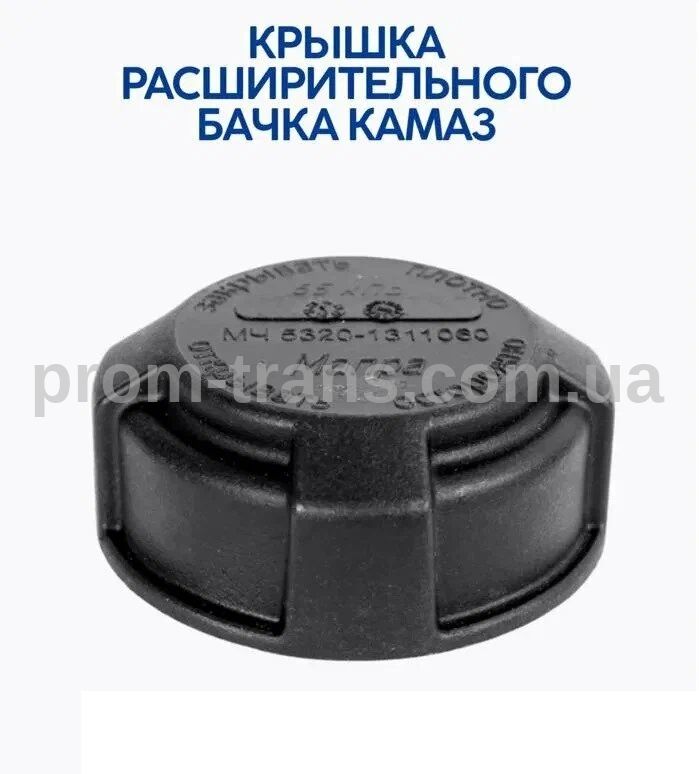 Пробка расширительного бачка с клапаном КАМАЗ 5320-1311060