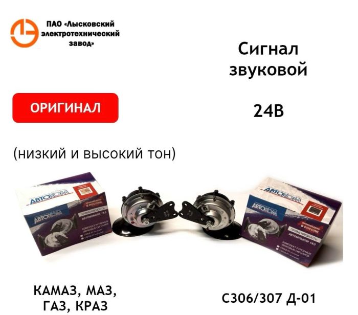 Сигнали звукові КамАЗ, МАЗ (комплект) С306/307Д-01 (вир-во ЛЭТЗ)